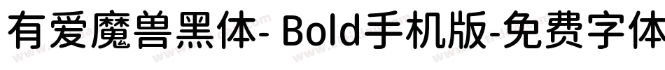 有爱魔兽黑体- Bold手机版字体转换